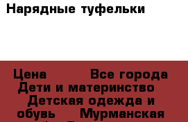 Нарядные туфельки Baby Go › Цена ­ 399 - Все города Дети и материнство » Детская одежда и обувь   . Мурманская обл.,Гаджиево г.